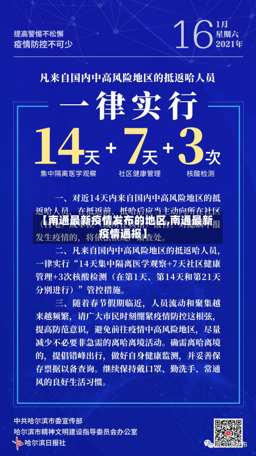 【南通最新疫情发布的地区,南通最新疫情通报】-第1张图片