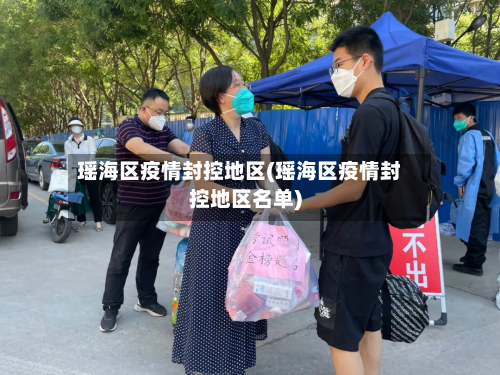 瑶海区疫情封控地区(瑶海区疫情封控地区名单)-第1张图片