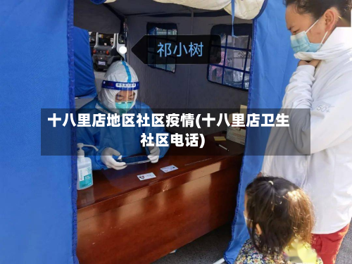 十八里店地区社区疫情(十八里店卫生社区 *** )