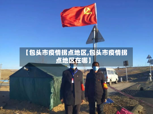【包头市疫情拐点地区,包头市疫情拐点地区在哪】-第1张图片