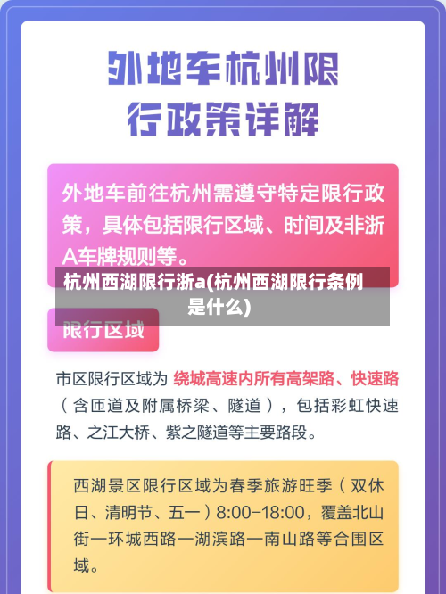 杭州西湖限行浙a(杭州西湖限行条例是什么)-第1张图片