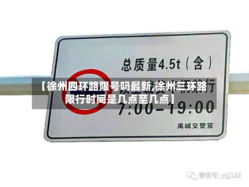 【徐州四环路限号吗最新,徐州三环路限行时间是几点至几点】-第1张图片