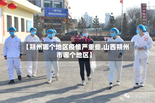 【朔州哪个地区疫情严重些,山西朔州市哪个地区】-第1张图片