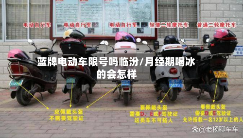 蓝牌电动车限号吗临汾/月经期喝冰的会怎样-第1张图片