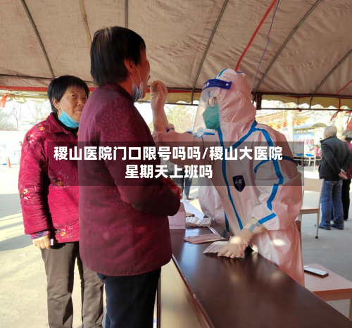 稷山医院门口限号吗吗/稷山大医院星期天上班吗-第1张图片