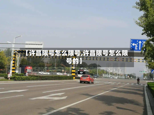 【许昌限号怎么限号,许昌限号怎么限号的】-第1张图片