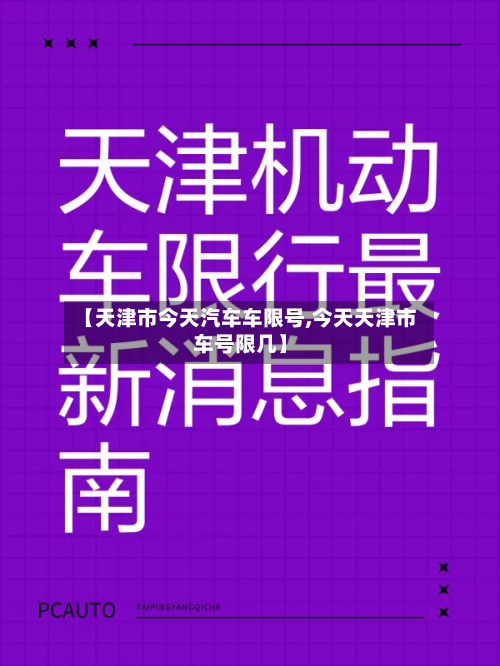 【天津市今天汽车车限号,今天天津市车号限几】-第1张图片