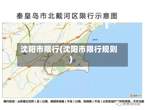 沈阳市限行(沈阳市限行规则)-第2张图片