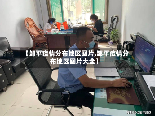 【邹平疫情分布地区图片,邹平疫情分布地区图片大全】-第1张图片
