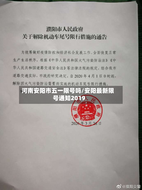 河南安阳市五一限号吗/安阳最新限号通知2019-第1张图片
