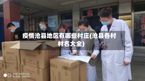 疫情沧县地区有哪些村庄(沧县各村村名大全)-第1张图片
