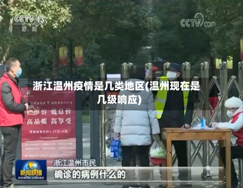 浙江温州疫情是几类地区(温州现在是几级响应)-第1张图片