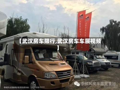 【武汉房车限行,武汉房车车展视频】-第1张图片