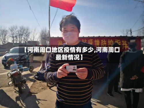 【河南周口地区疫情有多少,河南周口最新情况】-第1张图片