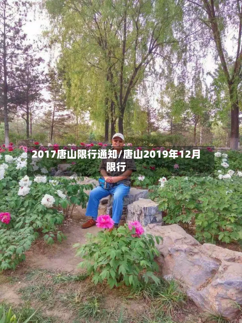 2017唐山限行通知/唐山2019年12月限行-第1张图片