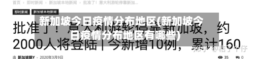 新加坡今日疫情分布地区(新加坡今日疫情分布地区有哪些)-第1张图片