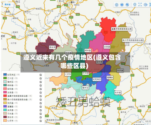 遵义近来有几个疫情地区(遵义包含哪些区县)-第1张图片