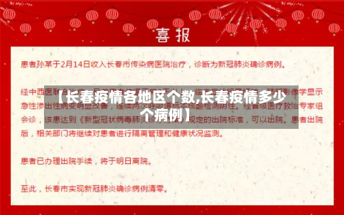 【长春疫情各地区个数,长春疫情多少个病例】-第3张图片