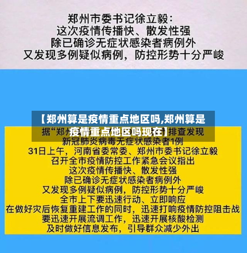 【郑州算是疫情重点地区吗,郑州算是疫情重点地区吗现在】-第1张图片
