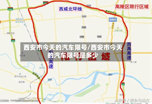 西安市今天的汽车限号/西安市今天的汽车限号是多少-第1张图片