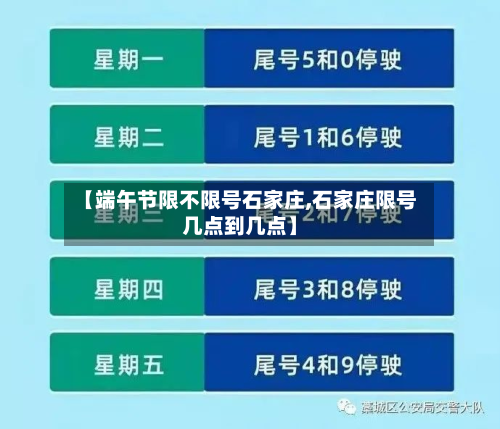 【端午节限不限号石家庄,石家庄限号几点到几点】-第1张图片