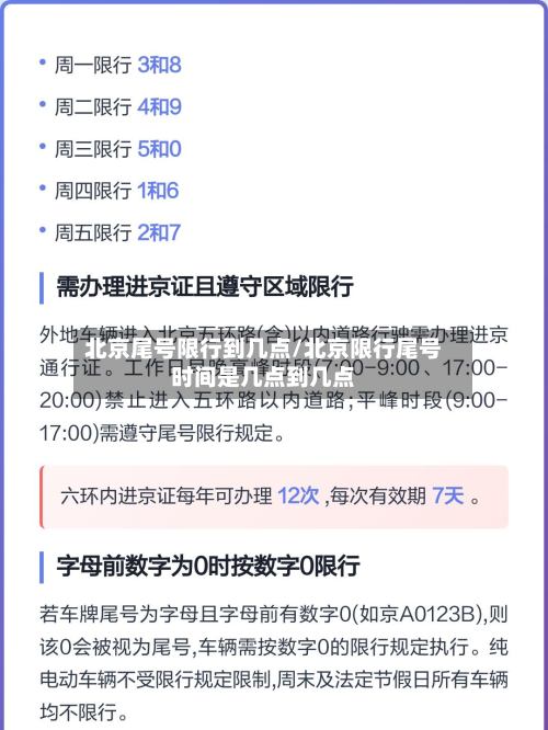 北京尾号限行到几点/北京限行尾号时间是几点到几点-第1张图片