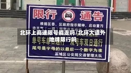 北环上高速限号能走吗/北环大道外地牌限行吗-第3张图片