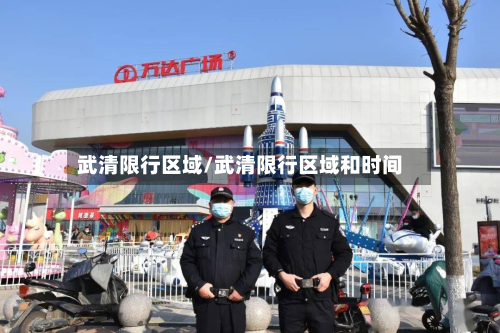 武清限行区域/武清限行区域和时间-第1张图片