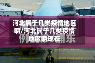 河北属于几类疫情地区啊/河北属于几类疫情地区啊现在-第1张图片