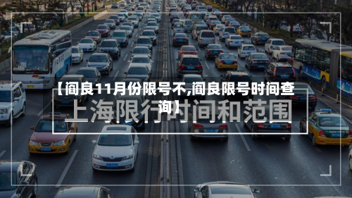 【阎良11月份限号不,阎良限号时间查询】-第1张图片