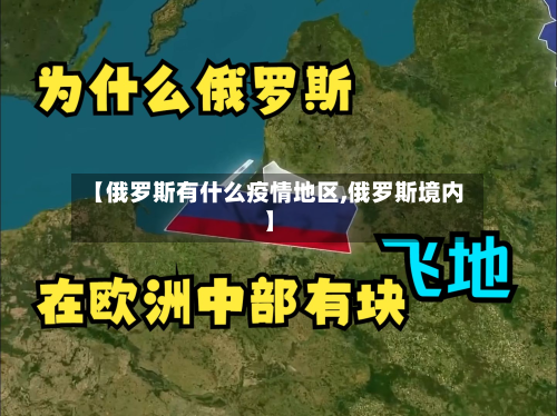 【俄罗斯有什么疫情地区,俄罗斯境内】-第1张图片