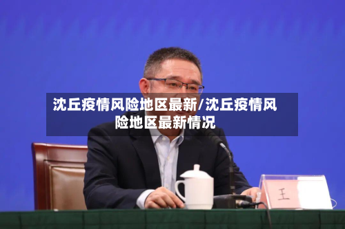沈丘疫情风险地区最新/沈丘疫情风险地区最新情况-第1张图片