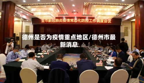 德州是否为疫情重点地区/德州市最新消息-第1张图片