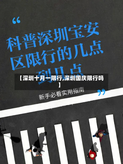 【深圳十月一限行,深圳国庆限行吗】-第1张图片