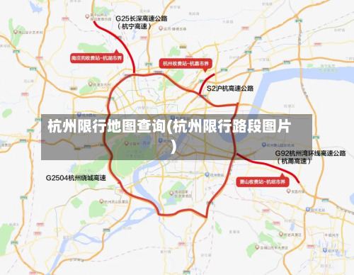杭州限行地图查询(杭州限行路段图片)-第1张图片