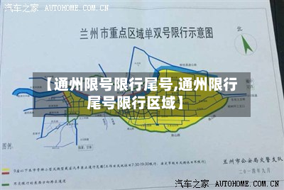 【通州限号限行尾号,通州限行尾号限行区域】-第1张图片