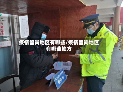 疫情留岗地区有哪些/疫情留岗地区有哪些地方-第1张图片