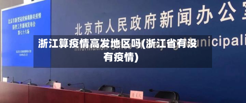 浙江算疫情高发地区吗(浙江省有没有疫情)-第1张图片