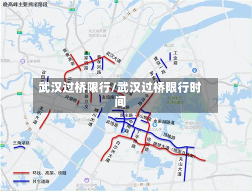 武汉过桥限行/武汉过桥限行时间-第1张图片