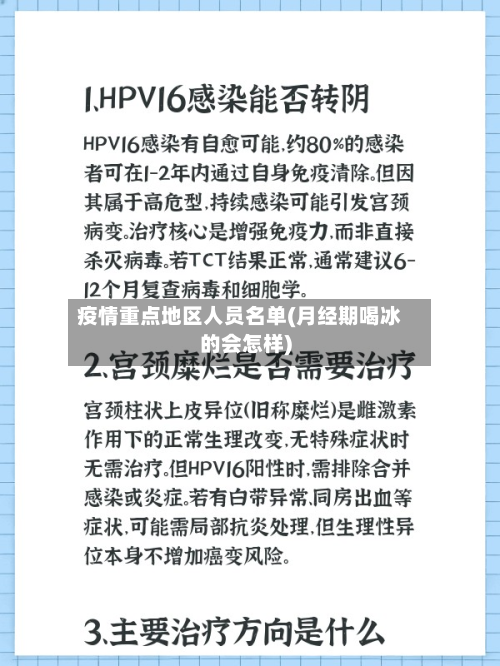 疫情重点地区人员名单(月经期喝冰的会怎样)-第1张图片