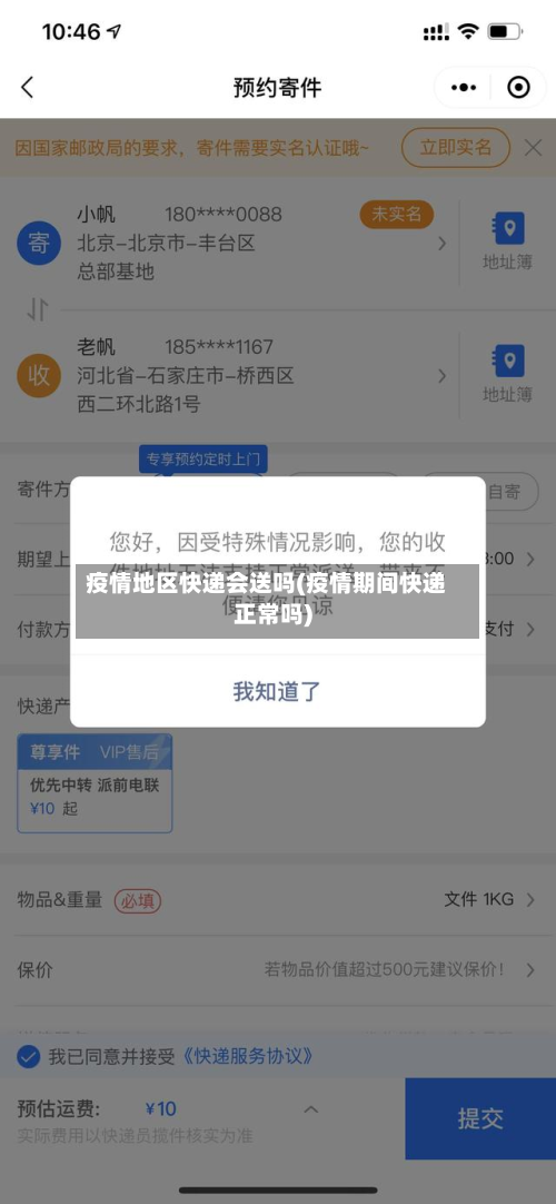 疫情地区快递会送吗(疫情期间快递正常吗)-第1张图片
