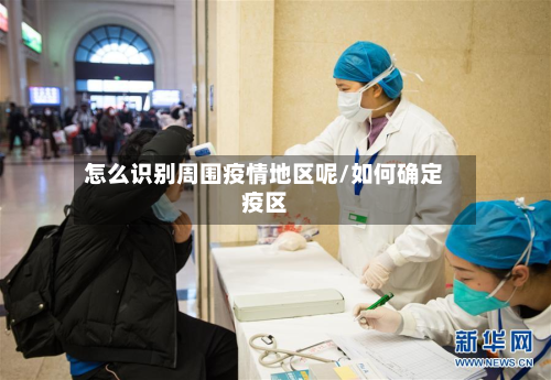 怎么识别周围疫情地区呢/如何确定疫区-第1张图片