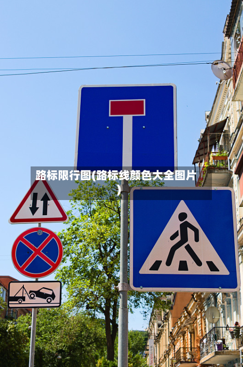 路标限行图(路标线颜色大全图片)-第1张图片