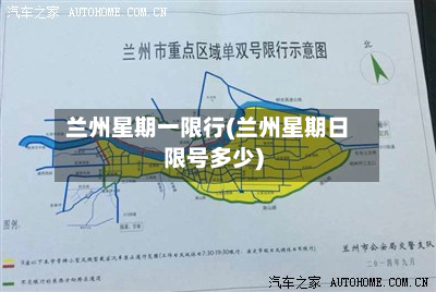 兰州星期一限行(兰州星期日限号多少)-第1张图片