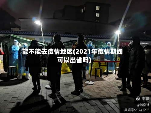 能不能去疫情地区(2021年疫情期间可以出省吗)-第1张图片