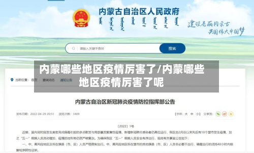 内蒙哪些地区疫情厉害了/内蒙哪些地区疫情厉害了呢-第1张图片