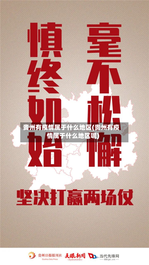 贵州有疫情属于什么地区(贵州有疫情属于什么地区呢)-第1张图片