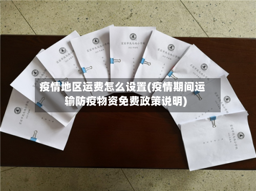 疫情地区运费怎么设置(疫情期间运输防疫物资免费政策说明)-第1张图片