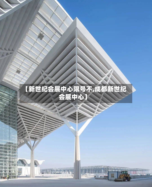 【新世纪会展中心限号不,成都新世纪会展中心】-第1张图片