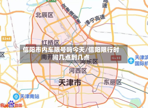 信阳市内车限号吗今天/信阳限行时间几点到几点-第1张图片